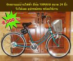 ขายจักรยานแม่บ้านไฟฟา