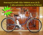 ขายจักรยานแม่บ้านไฟฟา