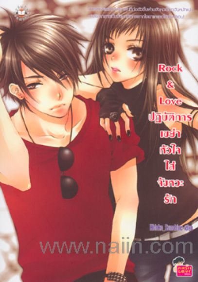 Rock & Love ปฏิบัติการเขย่าหัวใจใส่จังหวะรัก