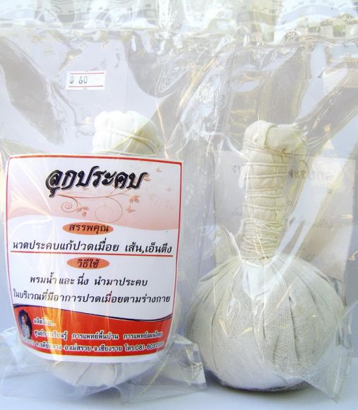 ลูกประคบ-สมุนไพรอบตัว ลูกประคบ-สมุนไพรอบตัว