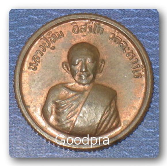 เหรียญโสฬส หลวงปู่ทิม วัดละหารไร่