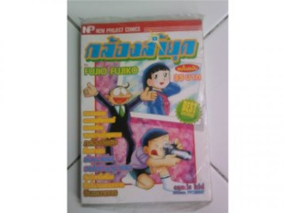 กล้องล้ำยุค/FUJIO FUJIKO/////ขายแล้วค่ะ กล้องล้ำยุค/FUJIO FUJIKO/////ขายแล้วค่ะ