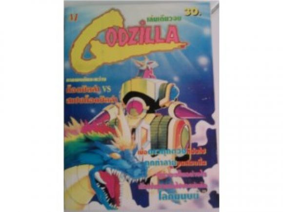 GODZILLA เล่มเดียวจบ /////ขายแล้วค่ะ GODZILLA เล่มเดียวจบ /////ขายแล้วค่ะ