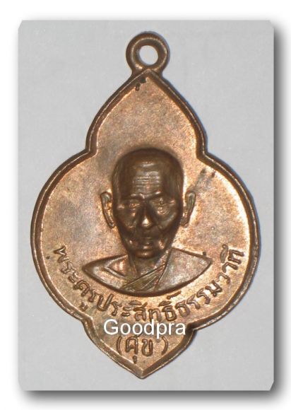 พระครูประสิทธิ์ธรรมวาที(ศุข) วัดเกาะราษฏ์บำรุง จ.ฉะเชิงเทรา ปี 2516