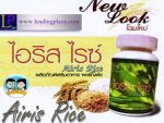 Airis  RICE ไอริส ไรซ์ (ปกป้องดูแลส่งเสริมสุขภาพจากภายใน)