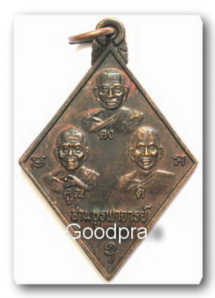 หลวงพ่อคูณ+หลวงพ่อคง+หลวงพ่อดี วัดกระโดน ปี ๒๕๓๙