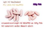 ใหม่  กลูต้า H2 NewZealand ProWhite (NewPRO)