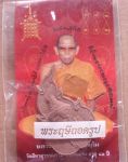 ฤาษีถอดรูป หลวงปู่จันทร์ วัดสิงหาสุวรรณราม รุ่นเจ้าสัว เนื้อผงว่านกดโค้ดปั๊มโค้ด ซองเดิม (มีผู้เช่าบ
