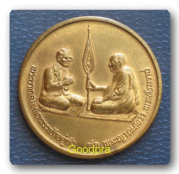 เหรียญ ร.๙ แและสมเด็จพระสังฆราชฯ (Y2K)