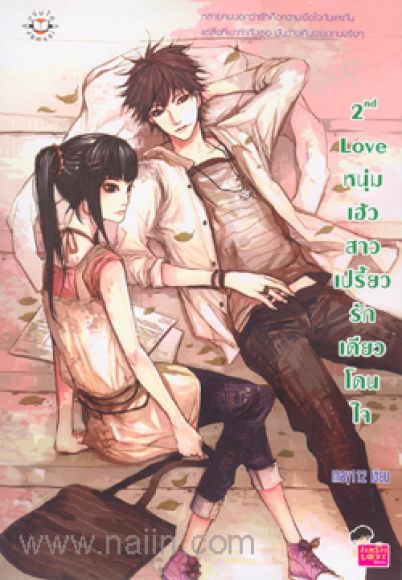2nd Love หนุ่มเฮ้วสาวเปรี้ยวรักเดียวโดนใจ