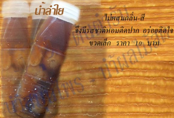 น้ำลำไย