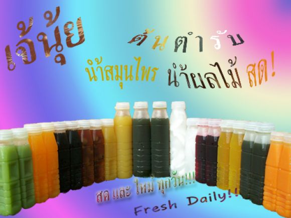 น้ำสมุนไพร และ น้ำผลไม้สด