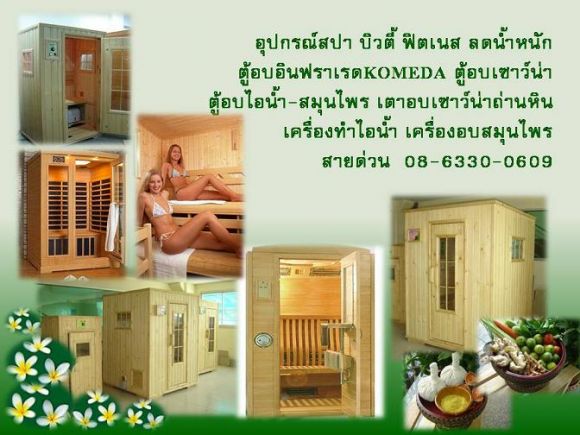 ตู้อบเซาว์น่า ตู้อบไอน้ำ ตู้อบอินฟราเรด รับออกแบบ ผลิต จำหน่าย ซ่อม ดัดแปลง ติดต