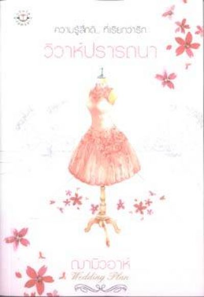 นิยายสภาพ 98% วิวาห์ปราถนา / ฌามิวอาห์ นิยายสภาพ 98% วิวาห์ปราถนา / ฌามิวอาห์