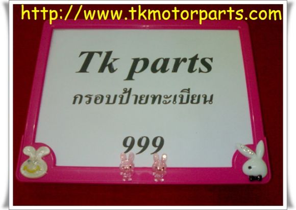 กรอบป้ายทะเบียนการ์ตูน