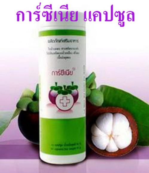 การ์ซีเนีย แคปซูลอาหารเสริมสุขภาพ Carciania Capsule GM-1 การ์ซีเนีย แคปซูลอาหารเสริมสุขภาพ Carciania Capsule GM-1