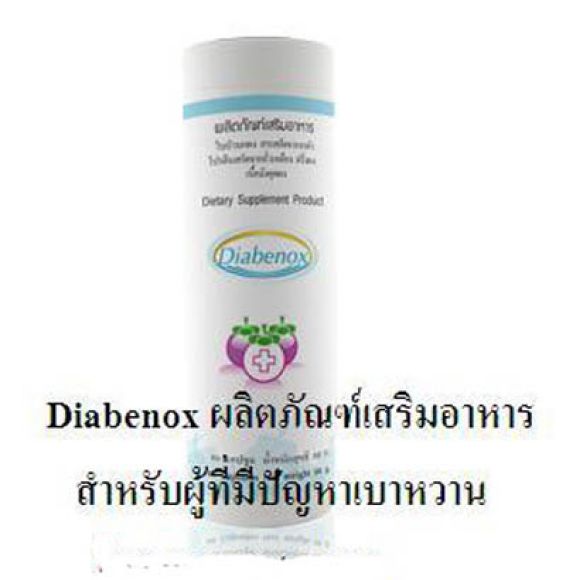 Diabenox ไดอาบีน็อกซ์ (เบาหวาน) Diabenox ไดอาบีน็อกซ์ (เบาหวาน)