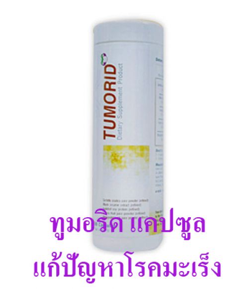 ทูมอริด แคปซูล Tumorid Capsule โรคมะเร็ง ทูมอริด แคปซูล Tumorid Capsule โรคมะเร็ง