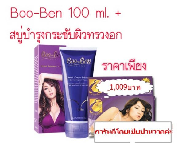 อึมยก Set   Boo Ben large 100 ml + สบู่บำรุงกระชับทรวงอก