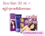 อึมยก Set   Boo Ben large 100 ml + สบู่บำรุงกระชับทรวงอก