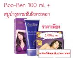 อึมยก Set   Boo Ben large 100 ml + สบู่บำรุงกระชับทรวงอก