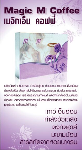 MAGIC M Coffee, กาแฟผู้ชาย, ลดอาการหลั่งเร็ว, บำรุงตับ, เสริมสมรรถภาพทางเพศ MAGIC M Coffee, กาแฟผู้ชาย, ลดอาการหลั่งเร็ว, บำรุงตับ, เสริมสมรรถภาพทางเพศ