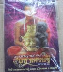 กุมารทอง หลวงปู่เณร วัดบ้านเกษตรทุ่งเศรษฐี เนื้อผงกดโค้ด