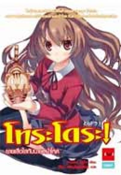 นิยายสภาพ 100% โทระโดระ ! ยายเสือใสกับนายหน้าโหด เล่ม 1 ฉบับ limited edition นิยายสภาพ 100% โทระโดระ ! ยายเสือใสกับนายหน้าโหด เล่ม 1 ฉบับ limited edition
