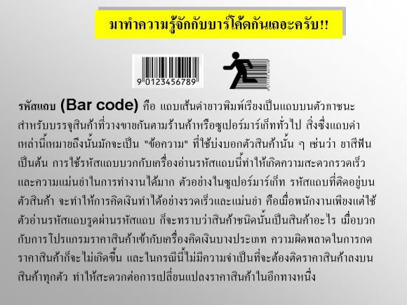 มารู้จักบาร์โค้ดกันเถอะ