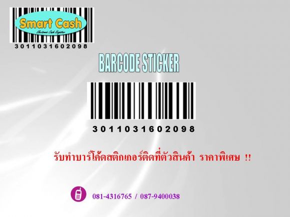 บาร์โค้ดสติ๊กเกอร์