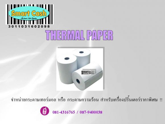 กระดาษเทอร์มอล (กระดาษความร้อน) 