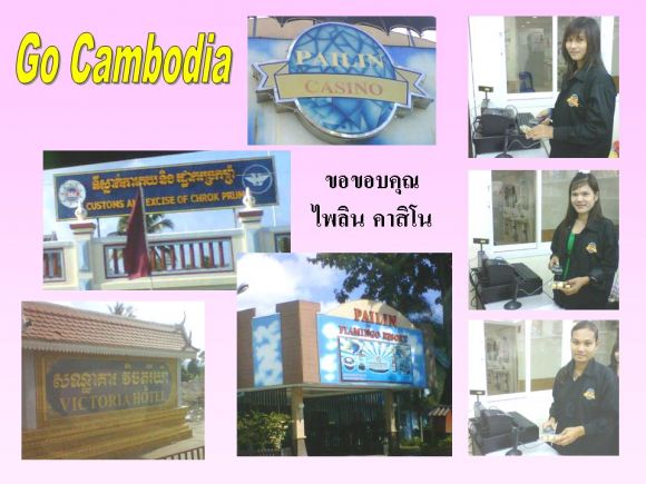 เครื่องไทยไป กัมพูชา