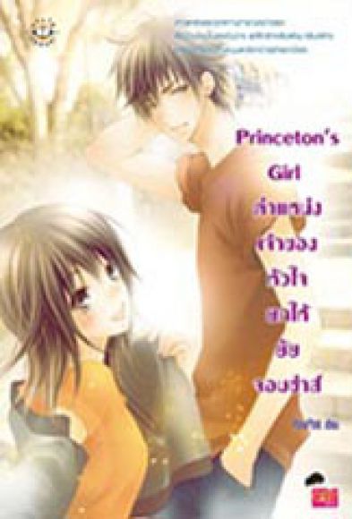 :+:หมด:+: Princeton?s Girl ตำแหน่งเจ้าของหัวใจยกให้ยัยจอมซ่าส์ :+:หมด:+: Princeton?s Girl ตำแหน่งเจ้าของหัวใจยกให้ยัยจอมซ่าส์