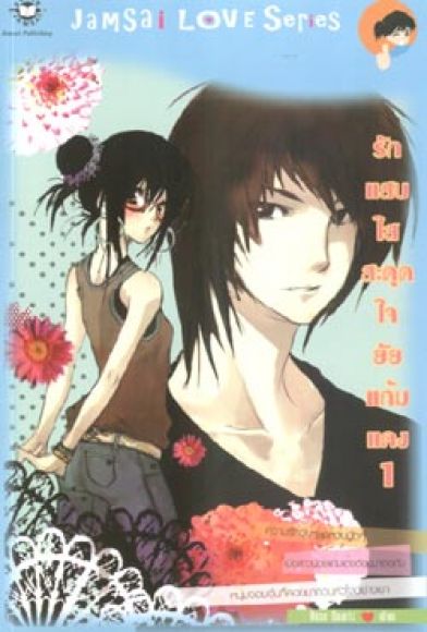 รักแสบใสสะดุดใจยัยแก้มแดง เล่ม 1