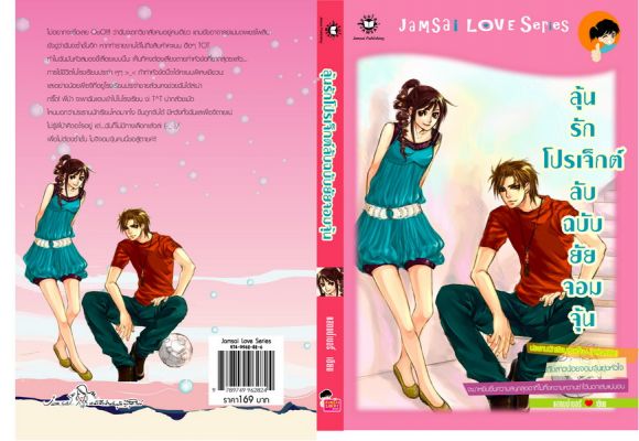 ลุ้นรัก โปรเจ็กต์ลับ ฉบับยัยจอมจุ้น