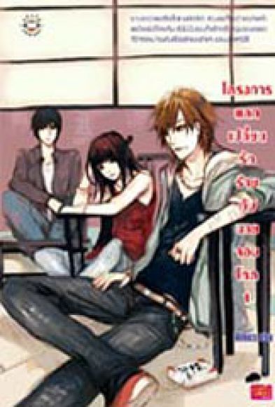 โครงการแลกเปลี่ยนรักร้ายกับนายจอมโหด เล่ม1 (2 เล่มจบ) โครงการแลกเปลี่ยนรักร้ายกับนายจอมโหด เล่ม1 (2 เล่มจบ)