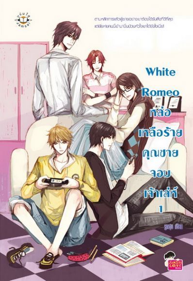 White Romeo หล่อเหลือร้าย คุณชายจอมเจ้าเล่ห์ 1