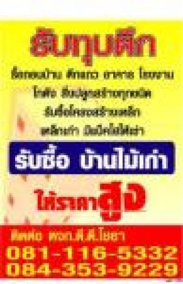 รื้อถอนฟรี รับรื้อถอนปั้มน้ำมัน /รื้อถอนโรงหนัง / รื้อถอนบ้านเดี่ยว รื้อถอนอาคาร