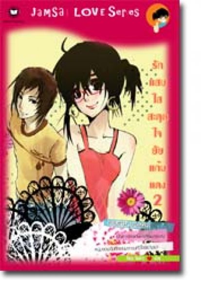 รักแสบใสสะดุดใจยัยแก้มแดง เล่ม 2 (เล่มจบ)