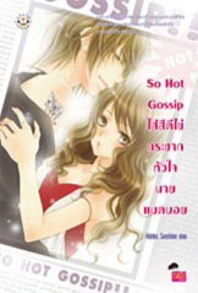 So Hot Gossip ใส่สีตีไข่กระชากหัวใจนายแบดบอย