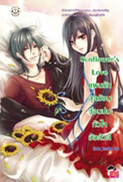 Sunflower?s Love แผนรักสุดร้อน ซ่อนปมหัวใจยัยตัวดี Sunflower?s Love แผนรักสุดร้อน ซ่อนปมหัวใจยัยตัวดี