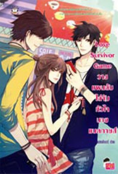 Love Survivor Game วางแผนลับไล่จับหัวใจนายแบดกายส์