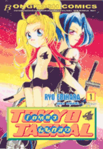 TOKYO JACKAL โตเกียว จิ้งจอกสาว  2 เล่มจบ