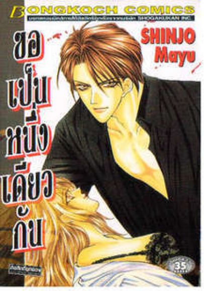 ขอเป็นหนึ่งเดียวกัน ขอเป็นหนึ่งเดียวกัน