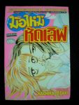มือใหม่หัดเลิฟ