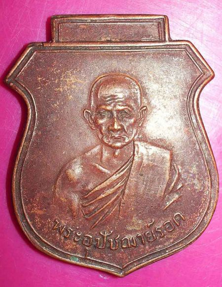 เหรียญรุ่นแรกพระอุปัชฌาย์รอด วัดคลองเขื่อน ฉะเชิงเทรา ปี 2482 เหรียญนี้กลุ่มนักเ
