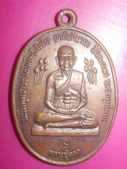 เหรียญหลวงปู่ทวด ดอกบัวข้าง ที่ระลึก ว.ส.ก ปี 2520 เหรียญหลวงปู่ทวด ดอกบัวข้าง ที่ระลึก ว.ส.ก ปี 2520