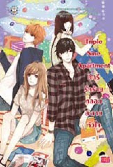 Triple Nine Apartment ดีกรีรักร้ายหลอมละลายหัวใจ