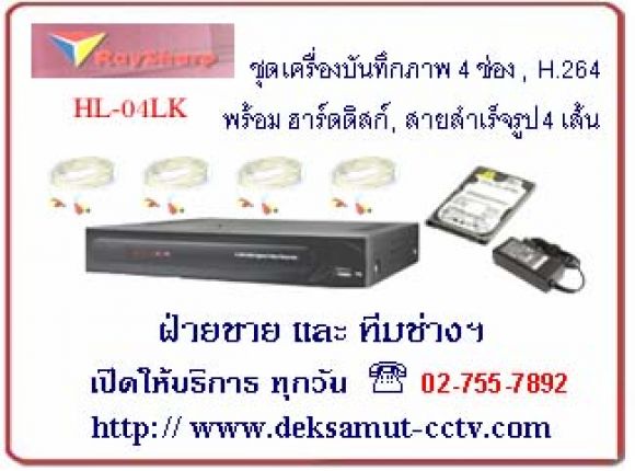 ชุดเครื่องบันทึกภาพ 4 ช่อง ,  Ray Sharp   รุ่น SA-04 LK 