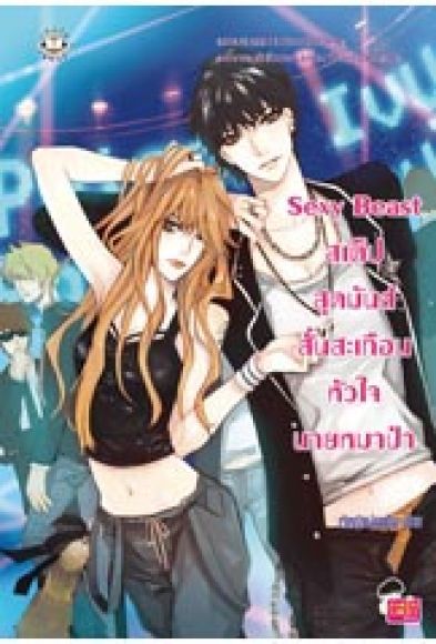 Sexy Beast สเต็ปสุดมันส์สั่นสะเทือนหัวใจนายหมาป่า